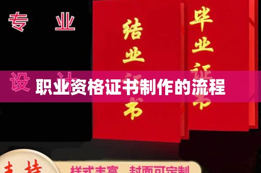 梨树县职业资格证书制作的流程